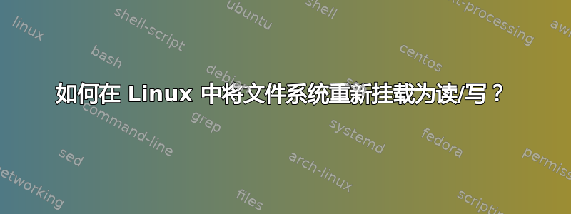 如何在 Linux 中将文件系统重新挂载为读/写？