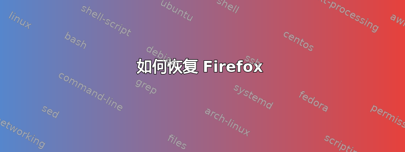 如何恢复 Firefox