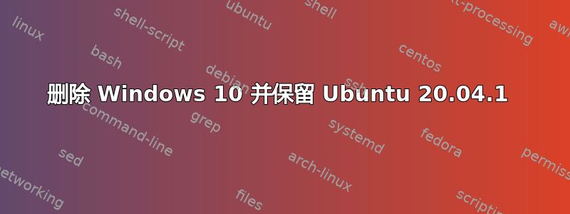 删除 Windows 10 并保留 Ubuntu 20.04.1 