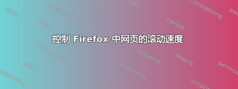 控制 Firefox 中网页的滚动速度