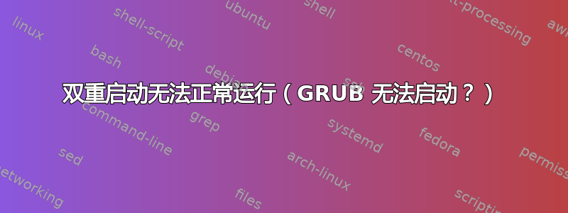 双重启动无法正常运行（GRUB 无法启动？）