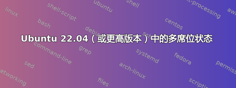 Ubuntu 22.04（或更高版本）中的多席位状态