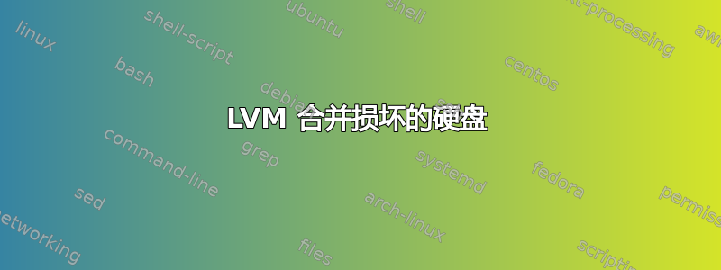 LVM 合并损坏的硬盘