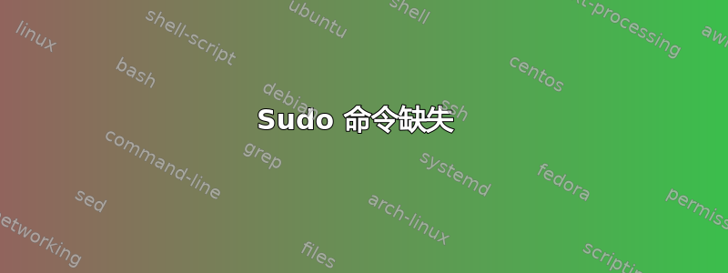 Sudo 命令缺失 