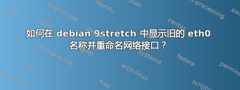 如何在 debian 9stretch 中显示旧的 eth0 名称并重命名网络接口？