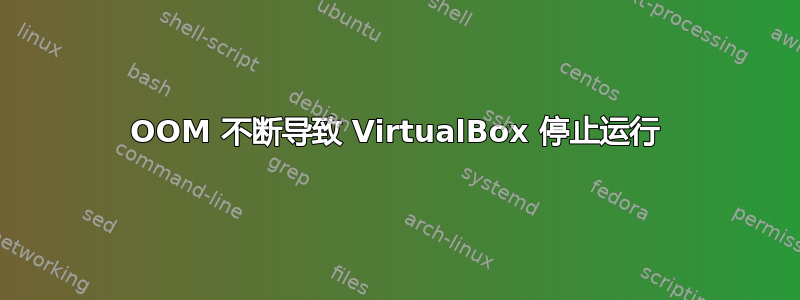 OOM 不断导致 VirtualBox 停止运行