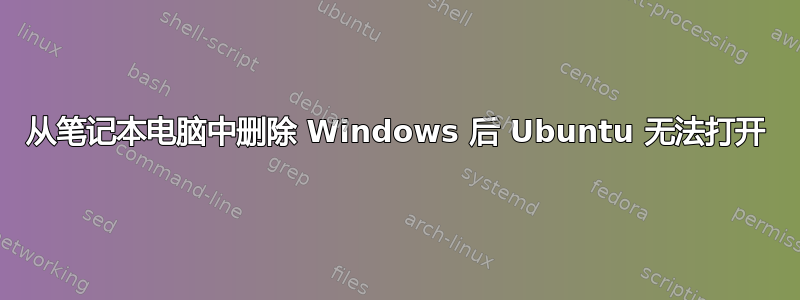 从笔记本电脑中删除 Windows 后 Ubuntu 无法打开