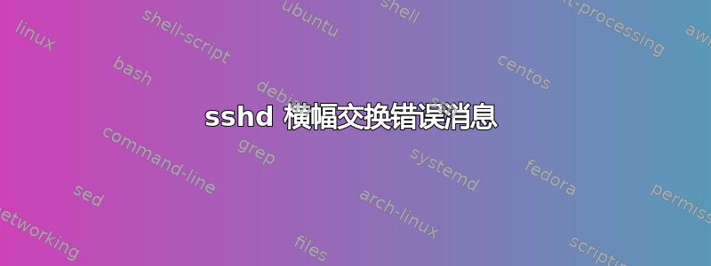 sshd 横幅交换错误消息