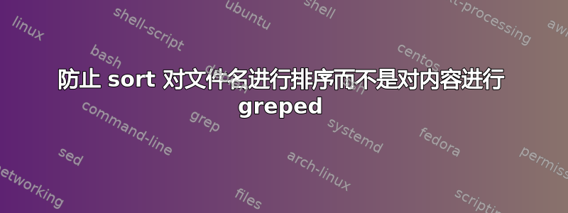 防止 sort 对文件名进行排序而不是对内容进行 greped