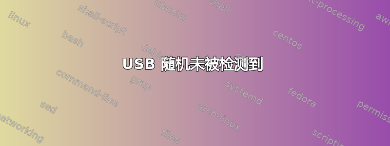 USB 随机未被检测到