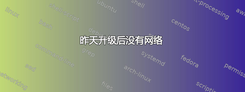 昨天升级后没有网络