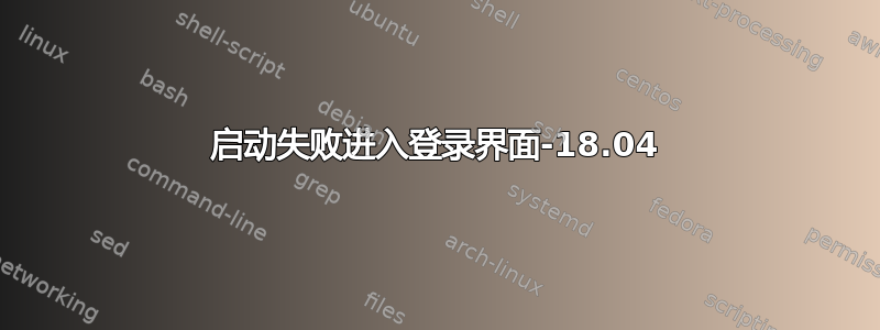 启动失败进入登录界面-18.04