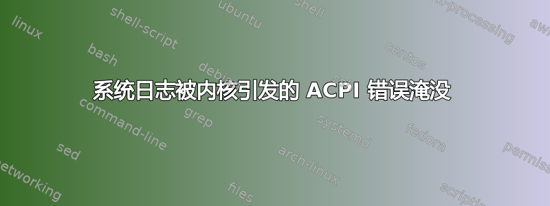 系统日志被内核引发的 ACPI 错误淹没