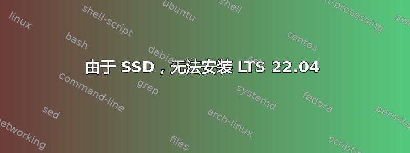 由于 SSD，无法安装 LTS 22.04