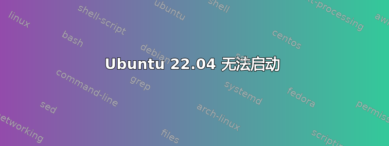 Ubuntu 22.04 无法启动