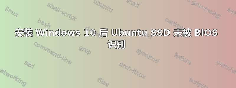 安装 Windows 10 后 Ubuntu SSD 未被 BIOS 识别