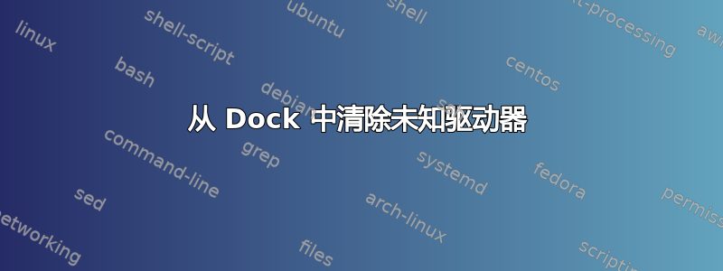 从 Dock 中清除未知驱动器