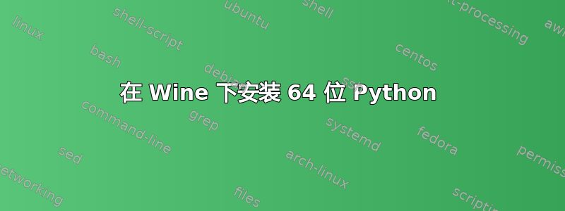 在 Wine 下安装 64 位 Python