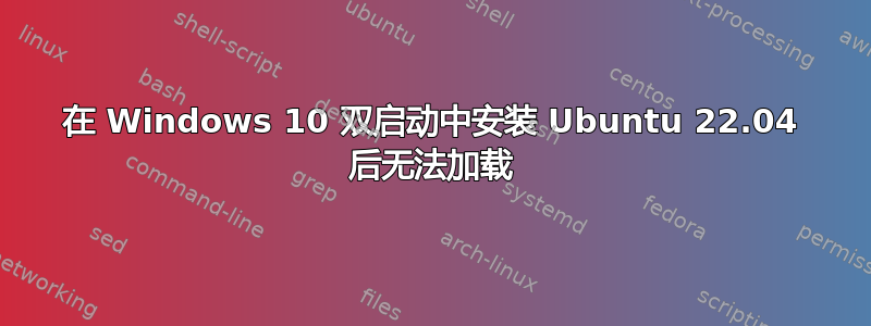 在 Windows 10 双启动中安装 Ubuntu 22.04 后无法加载