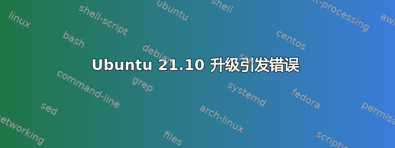 Ubuntu 21.10 升级引发错误