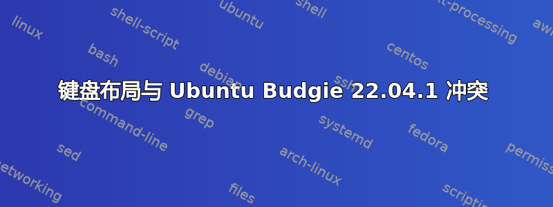 键盘布局与 Ubuntu Budgie 22.04.1 冲突