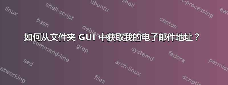 如何从文件夹 GUI 中获取我的电子邮件地址？