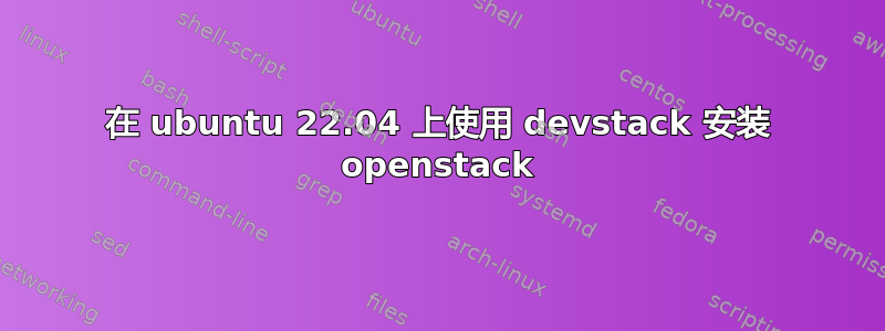 在 ubuntu 22.04 上使用 devstack 安装 openstack