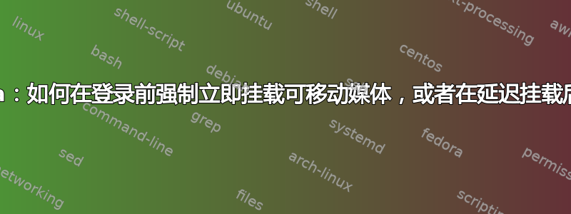 Kubuntu/Plasma：如何在登录前强制立即挂载可移动媒体，或者在延迟挂载后刷新桌面快捷方式