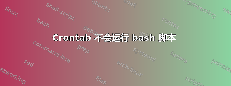 Crontab 不会运行 bash 脚本