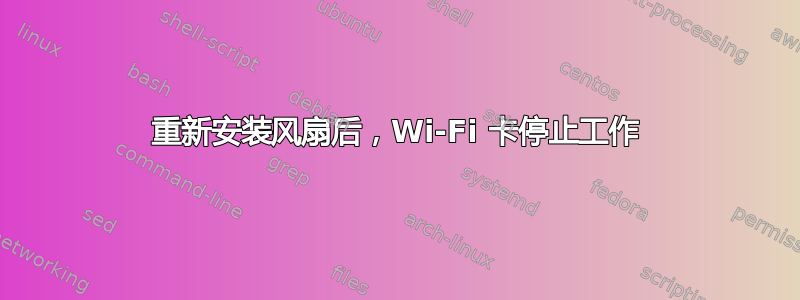 重新安装风扇后，Wi-Fi 卡停止工作