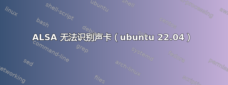 ALSA 无法识别声卡（ubuntu 22.04）