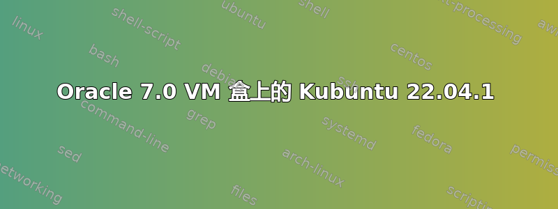 Oracle 7.0 VM 盒上的 Kubuntu 22.04.1