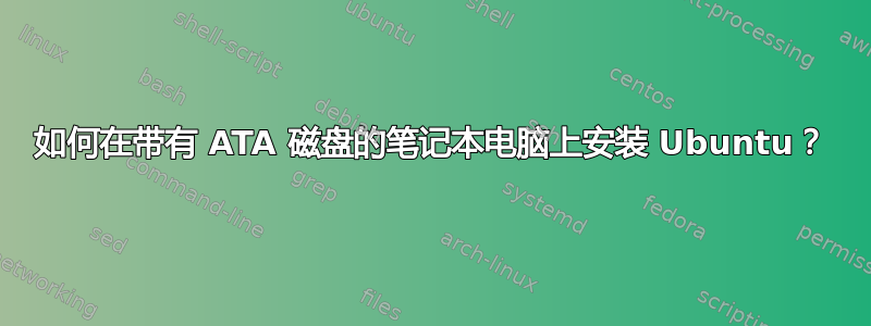 如何在带有 ATA 磁盘的笔记本电脑上安装 Ubuntu？