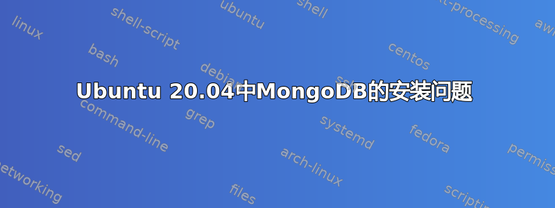 Ubuntu 20.04中MongoDB的安装问题