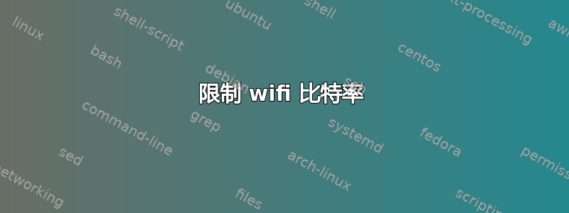 限制 wifi 比特率