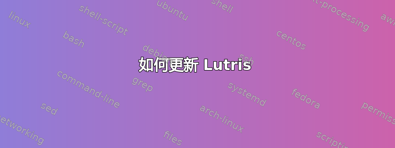 如何更新 Lutris