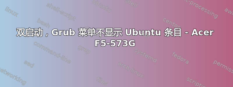 双启动，Grub 菜单不显示 Ubuntu 条目 - Acer F5-573G