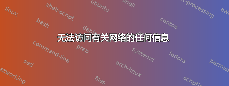 无法访问有关网络的任何信息