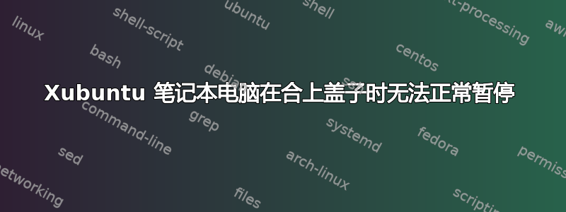 Xubuntu 笔记本电脑在合上盖子时无法正常暂停