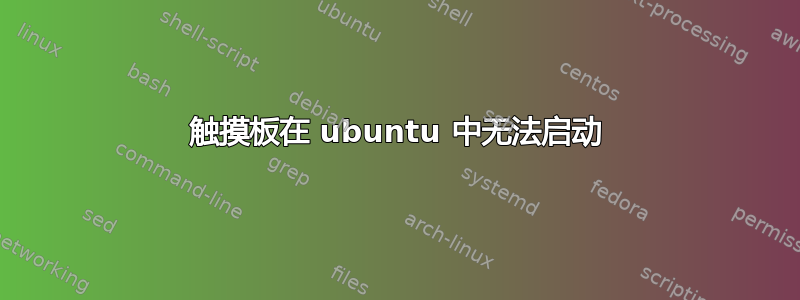 触摸板在 ubuntu 中无法启动