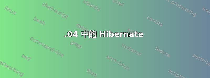 22.04 中的 Hibernate