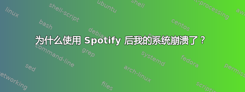 为什么使用 Spotify 后我的系统崩溃了？