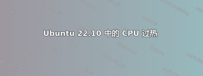 Ubuntu 22.10 中的 CPU 过热