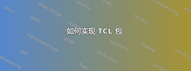 如何实现 TCL 包