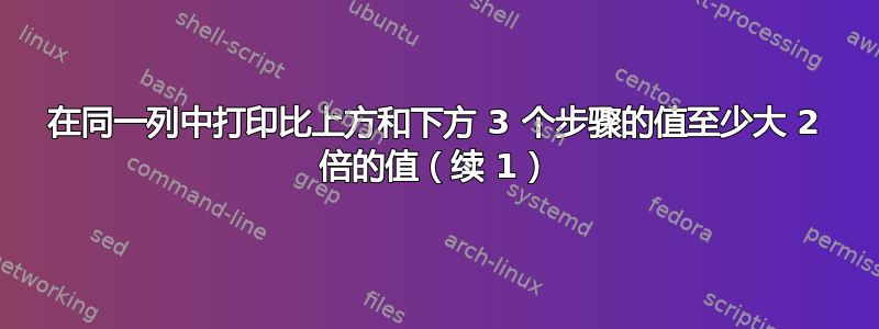 在同一列中打印比上方和下方 3 个步骤的值至少大 2 倍的值（续 1）