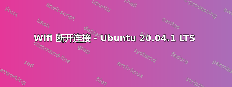 Wifi 断开连接 - Ubuntu 20.04.1 LTS