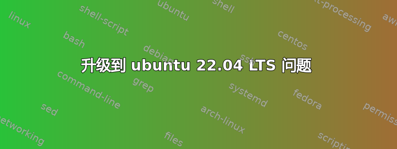 升级到 ubuntu 22.04 LTS 问题