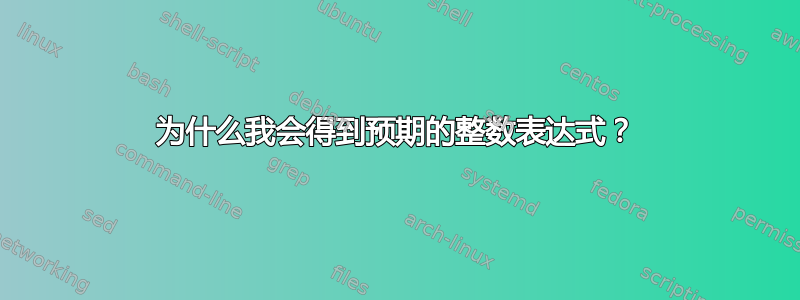 为什么我会得到预期的整数表达式？