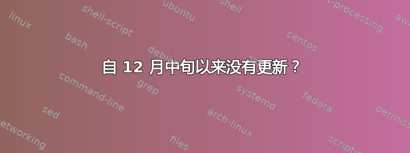 自 12 月中旬以来没有更新？