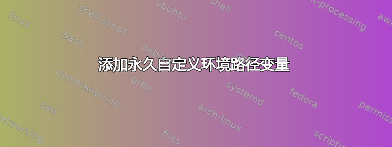 添加永久自定义环境路径变量